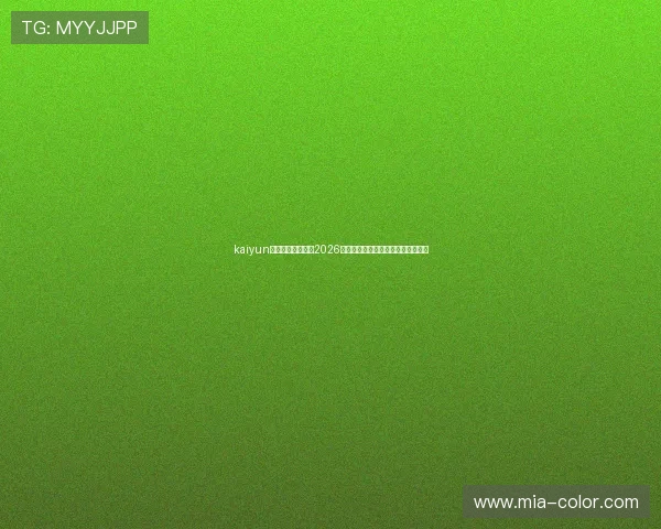 kaiyun网页版：全面解析2026世界杯赛事最新动态与精彩瞬间报道