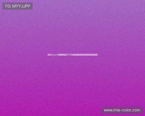 开云Kaiyun网址官方网站：2026世界杯观赛指南，最佳观看渠道与现场购票攻略